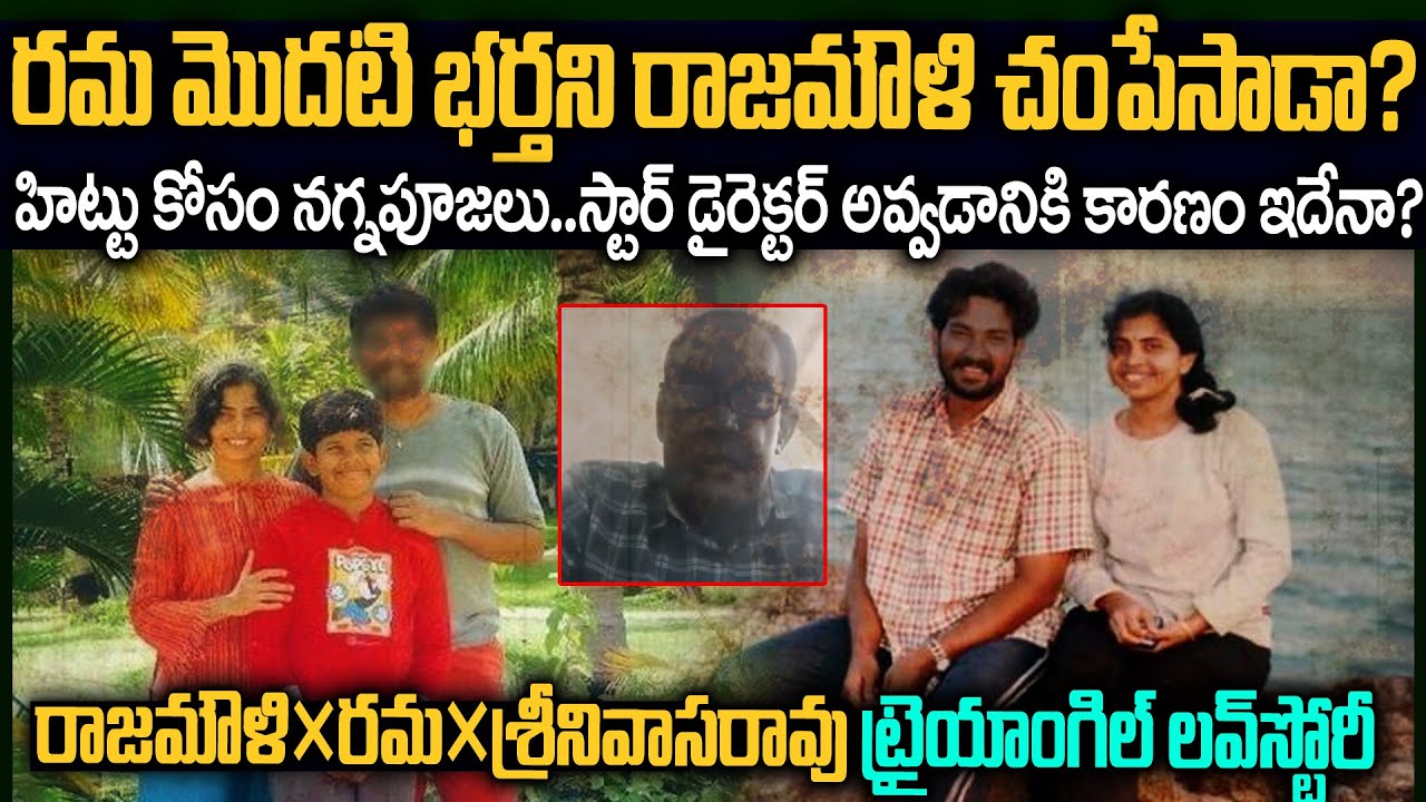 పెళ్ళై పిల్లలున్న రమాని పెళ్లి చేసుకోవడం వెనుక రాజమౌళి ప్లాన్..| Rajamouli Rama Love Story FB #Vov