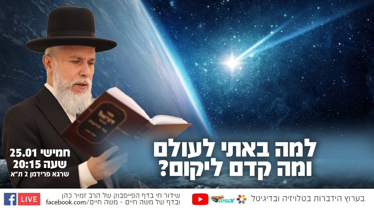 הרב זמיר כהן - 'למה באתי לעולם, ומה קדם ליקום'⁉️ שידור חי 🔵