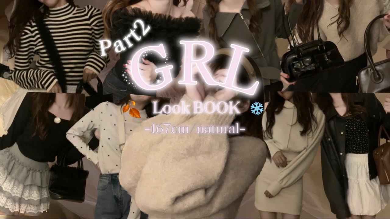【GRL購入品】人気の秋冬item🧶9コーデ爆買い正直レビュー