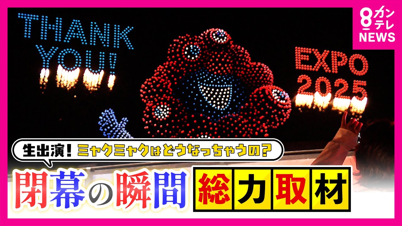 【万博】「帰りたくない！終わってほしくない！」22時の閉幕後も“万博ロス”集結、パビリオンスタッフの打ち上げに“乱入”する参加者に警察も出動〈カンテレNEWS〉