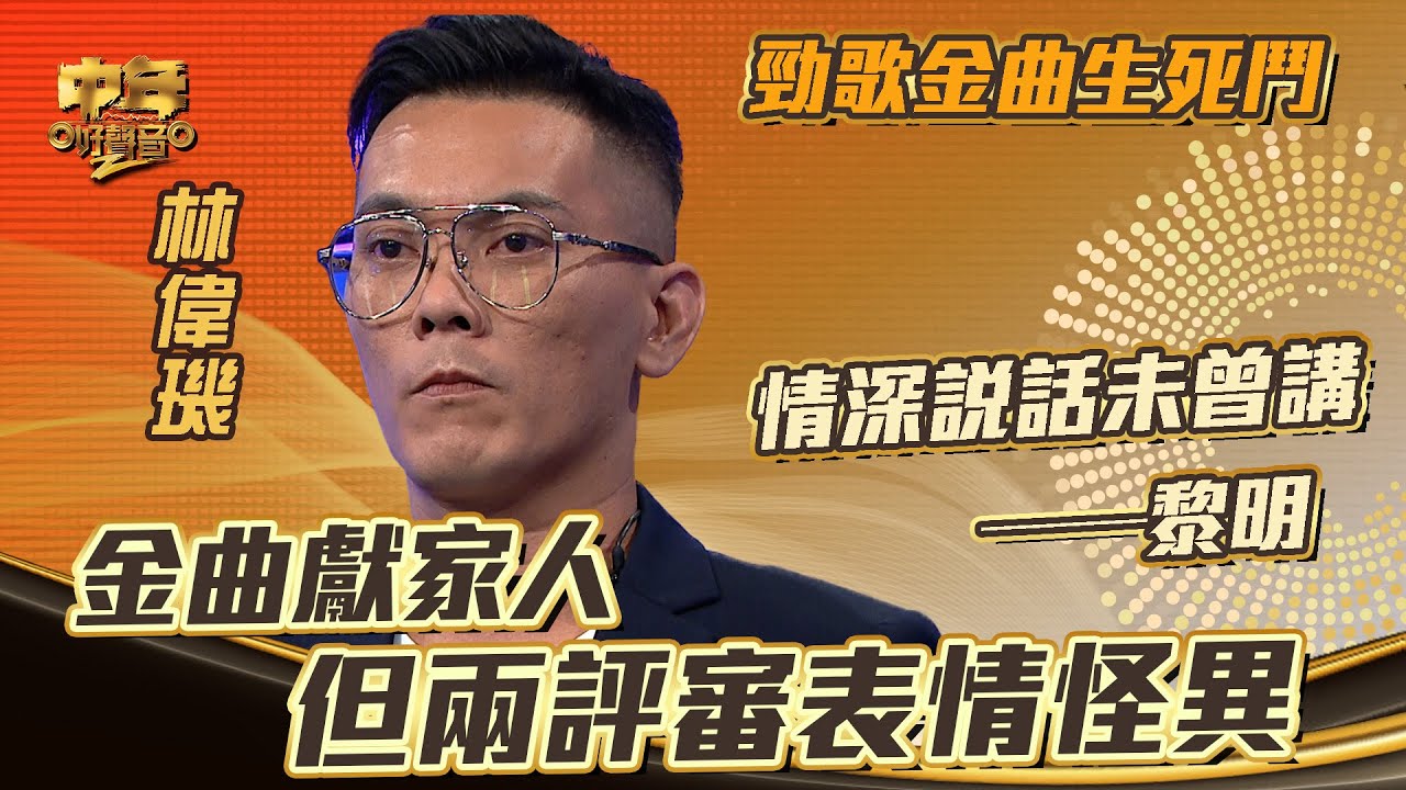 中年好聲音2｜勁歌金曲｜黎明《情深說話未曾講》林偉璣演唱｜金曲獻家人 但兩評審表情怪異｜音樂｜歌唱比賽｜音樂節目｜TVB Variety