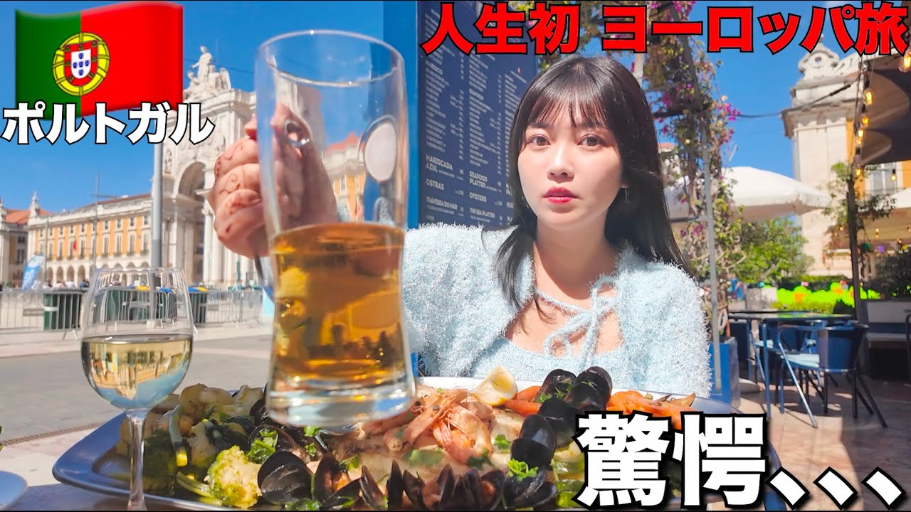 ヨーロッパで1番 物価の安いポルトガルに来たんだけどこんな感じかぁ…【リスボン】