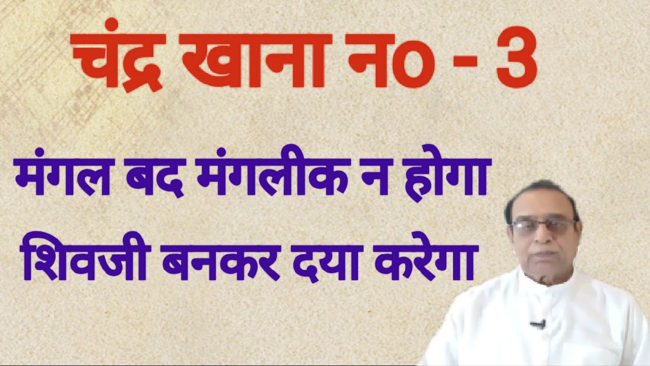 Chander Khana No 3||Moon in 3rd house||Ashok Agarwal||Lal Kitab