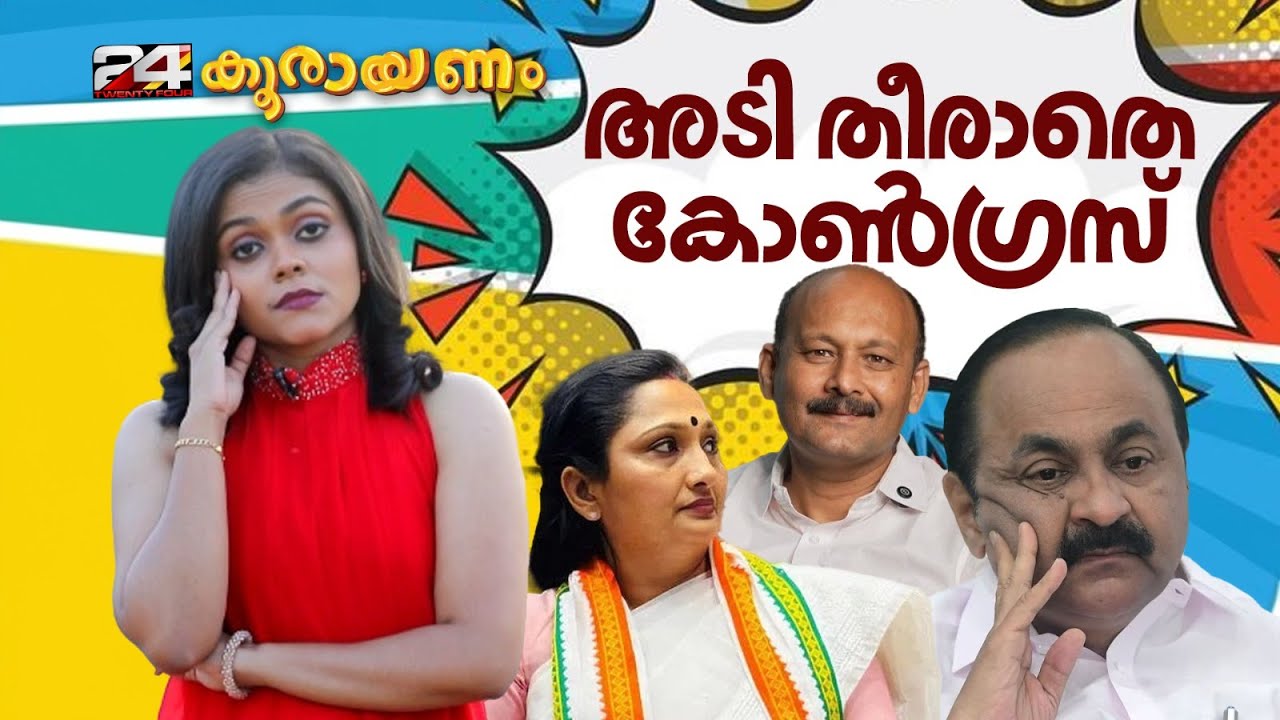 ജയിച്ചിട്ടും അടിയുണ്ടാക്കാൻ പറ്റുമോ സക്കീർ ഭായിക്ക്? കോൺഗ്രസ്‌ ക്യാൻ..! | Koorayanam