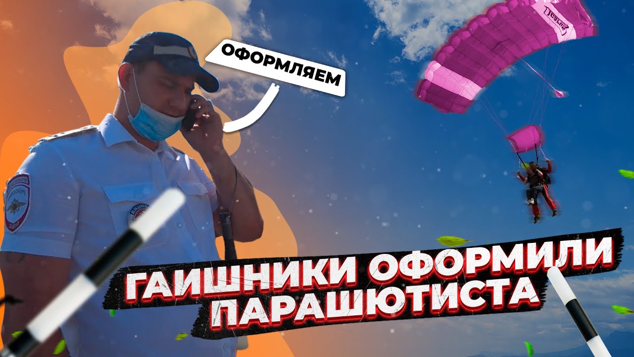 ▶️ 2.ГАИшники вынесли ДВА ШТРАФА не тому парашютисту / С автошторками без прав