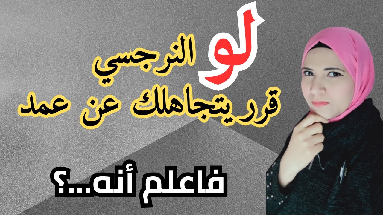 لو النرجسي تجاهلك عن عمد فاعلم أنه..؟