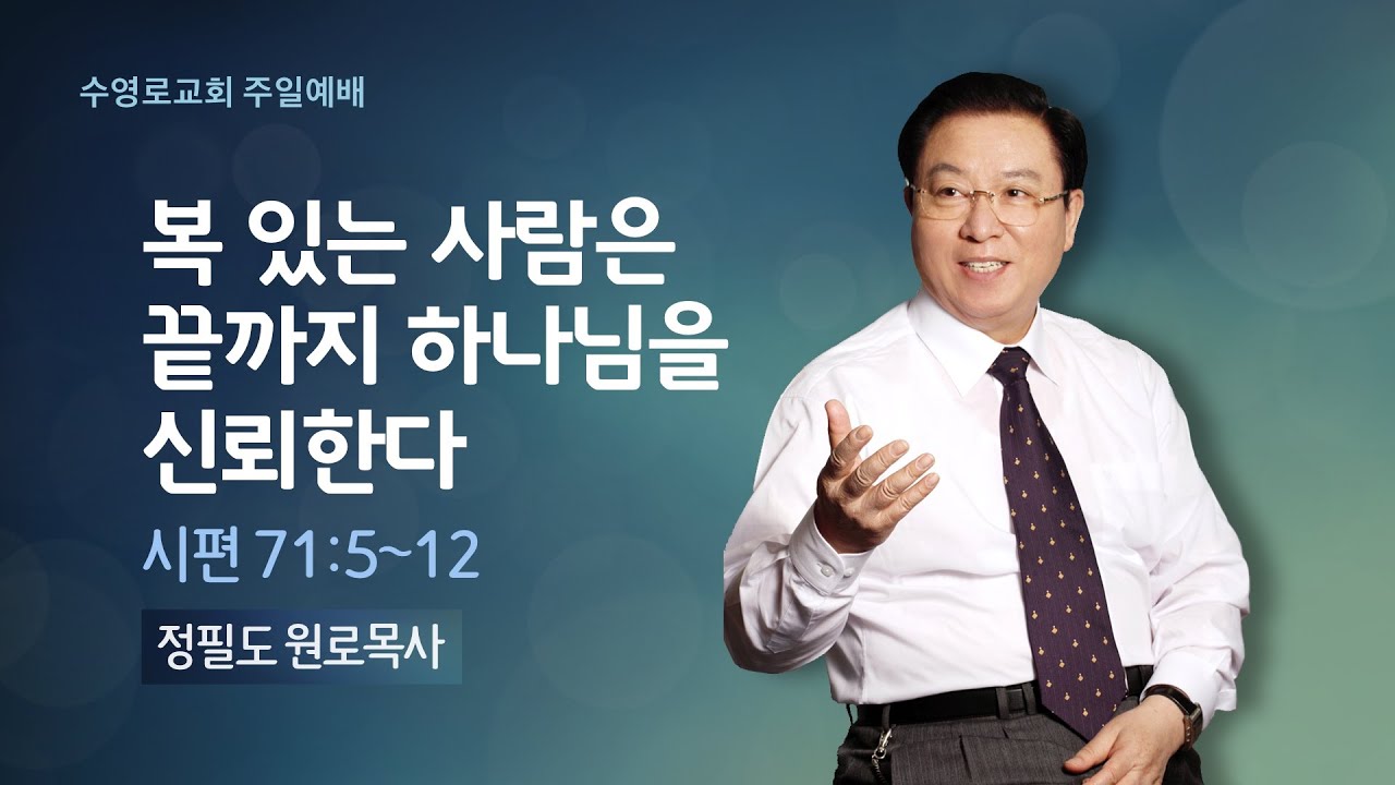 복 있는 사람은 끝까지 하나님을 신뢰한다(시 71:5-12) | 정필도 목사 | 주일1부 | 21.9.12