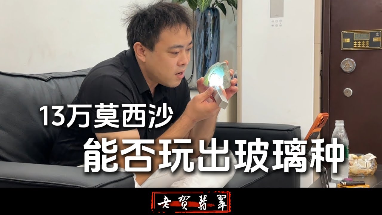 十几万的翡翠挑战玻璃种能否成功？开出的效果与后续让我措手不及#翡翠 #翡翠手鐲 #熱門 #古玉收藏 #翡翠原石 