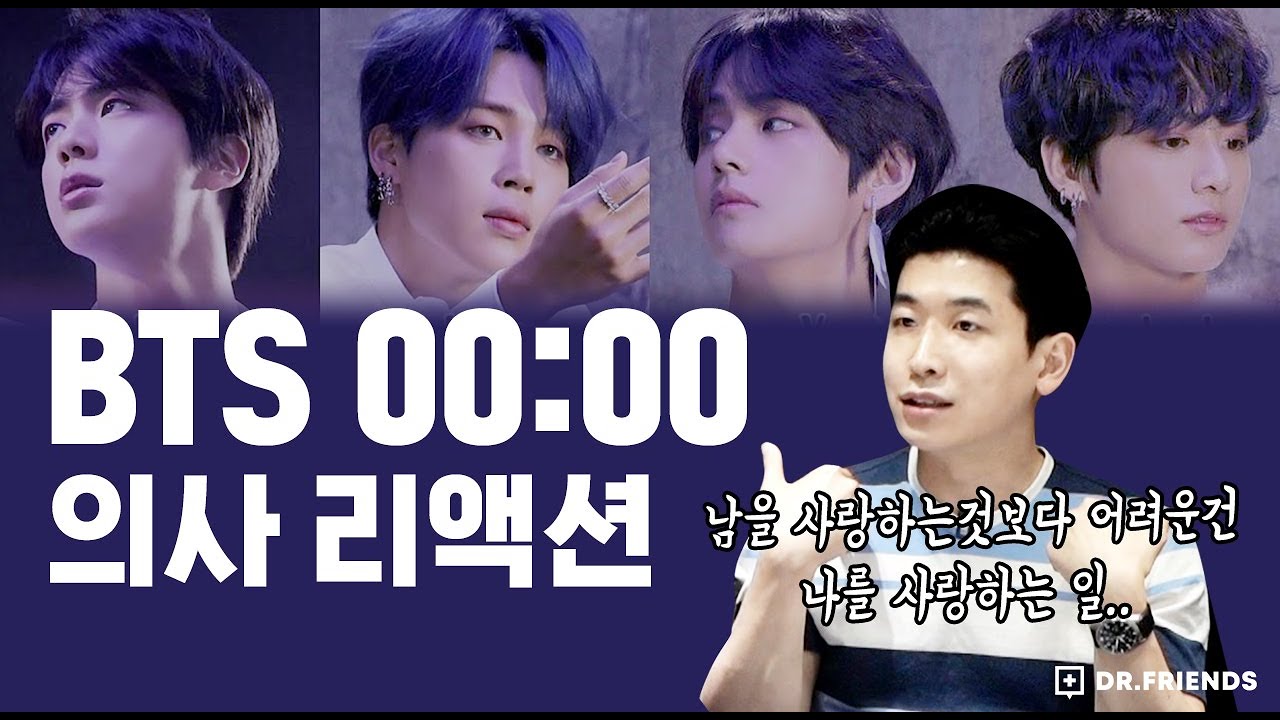 BTS 00:00 (Zero O'Clock) 노래를 들은 정신과의사 반응 | 공감 리액션 🎧