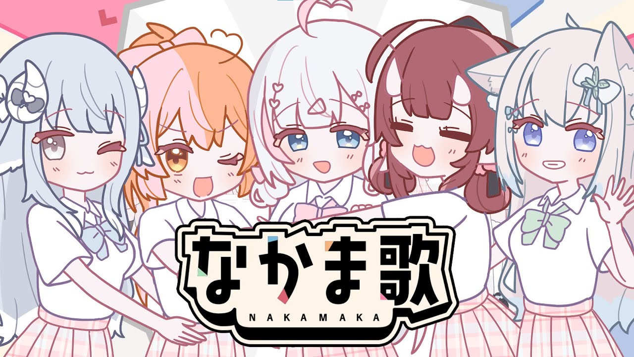 【歌ってみた】なかま歌 / 牛牛箱 Cover by【夏羽由里、鬼塚魅華、寧音柚希、萊姆薄荷、綿羽ミルフィ】