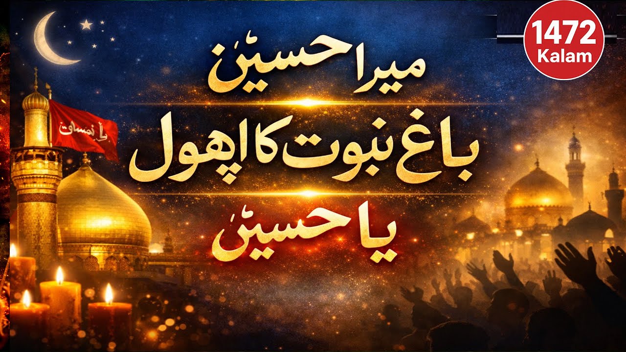 میرا حسینؑ  باغِ نبوت کا پھول  دل کو چھو لینے والی قوالی  یا حسینؑ 2026