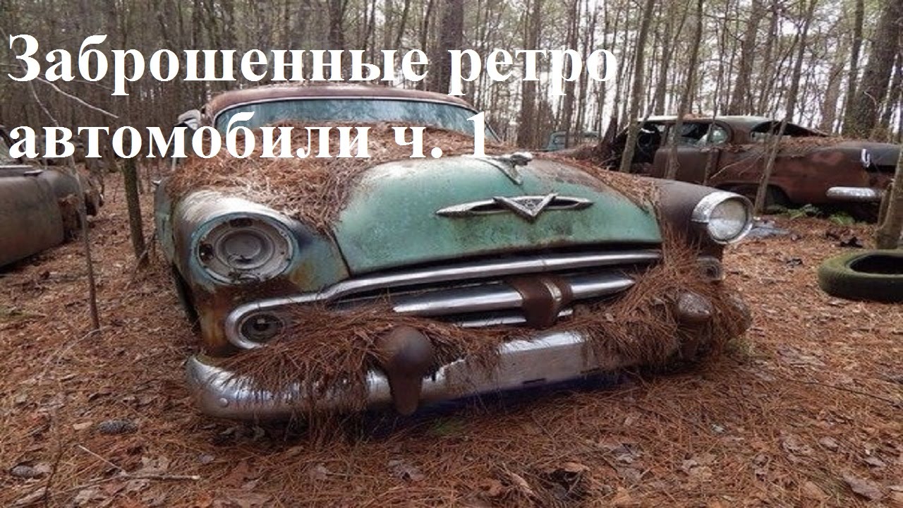 Заброшенные ретро автомобили США часть 1. Красивые заброшенные автомобили Америки