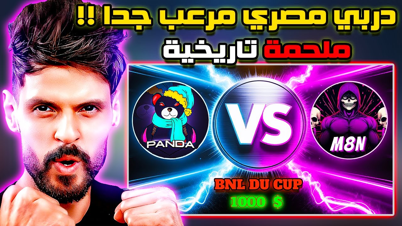 بطولة بنل BNL 🤯 دربي مرعب 😱 M8N   VS   PANDA 😱 أقوي دربي مصري 🤯🔥 ملحمة تاريخية روم للتاريخ 🔥🔥