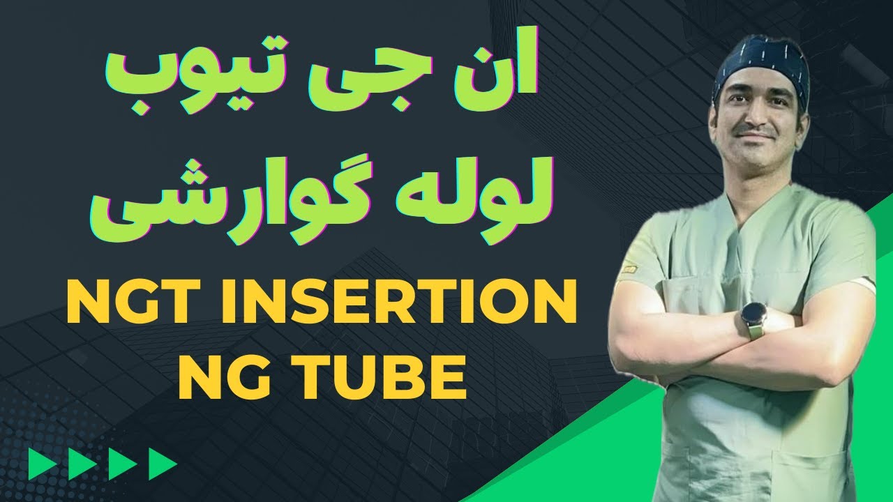 NGT Insertion لوله گذاری گوارشی - سوند بینی معدی - ان جی تیوب ng tube - ngtube