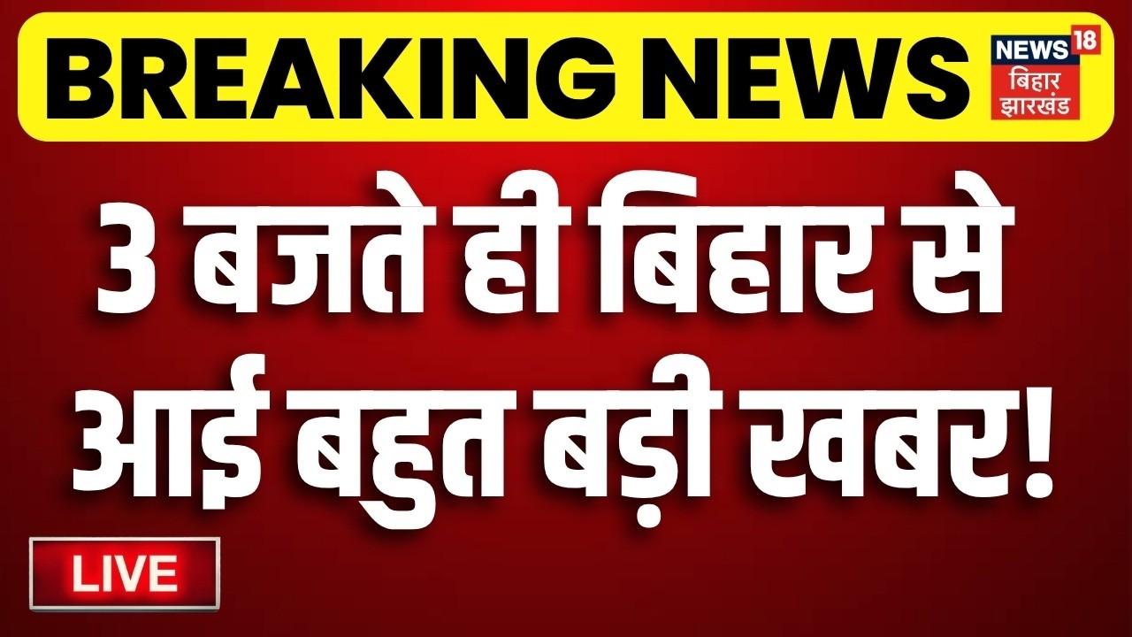 Bihar News LIVE : आज की सभी बड़ी खबरें | Sugar Price Update | TRE4 Update | CM Samrat | Nitish Kumar