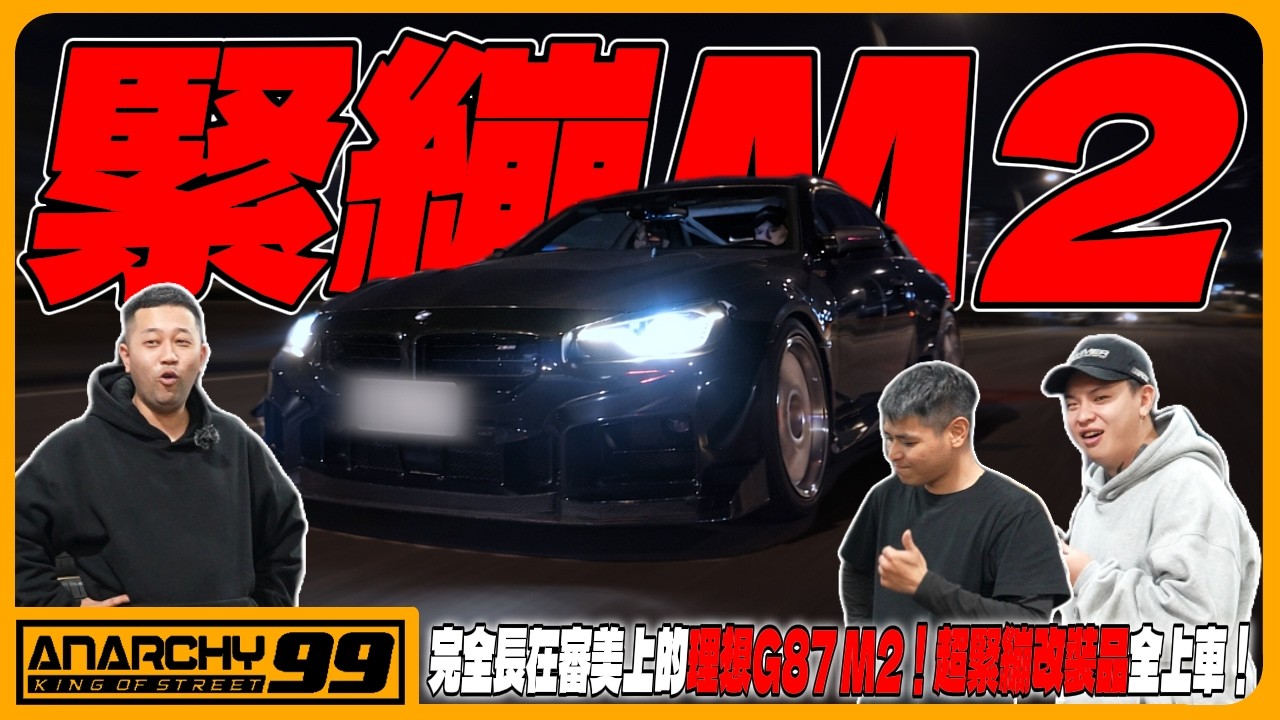 [anarchy99] 完全長在審美上的理想G87 M2？！超緊繃改裝品全上車！