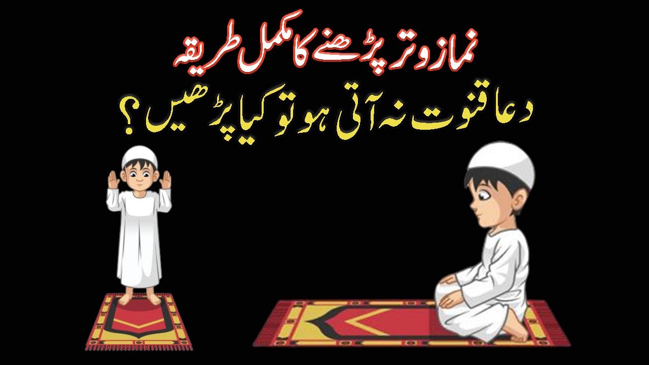 Witr namaz ka tarika | Namaz e witr | namaz ka tarika |  Dua e Qunoot