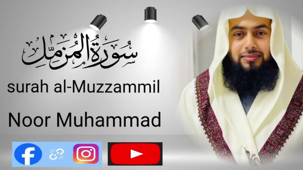 سورة المزمل بمقام العجم-بصوت-نور محمد مظاهري امام قطرsurah Al-muzzammil by noor Muhammad Mazahiri 