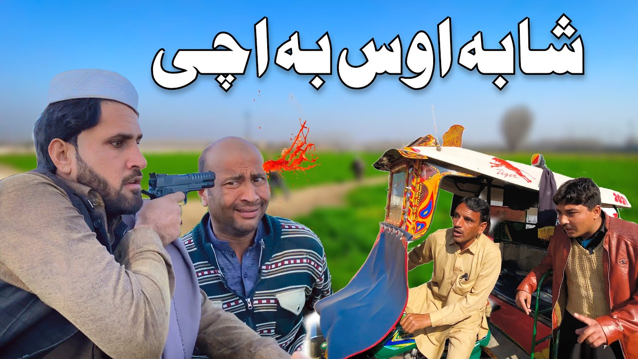 Pashto Funny New Video | Shaba Os Ba Acha | by khan vines 2022