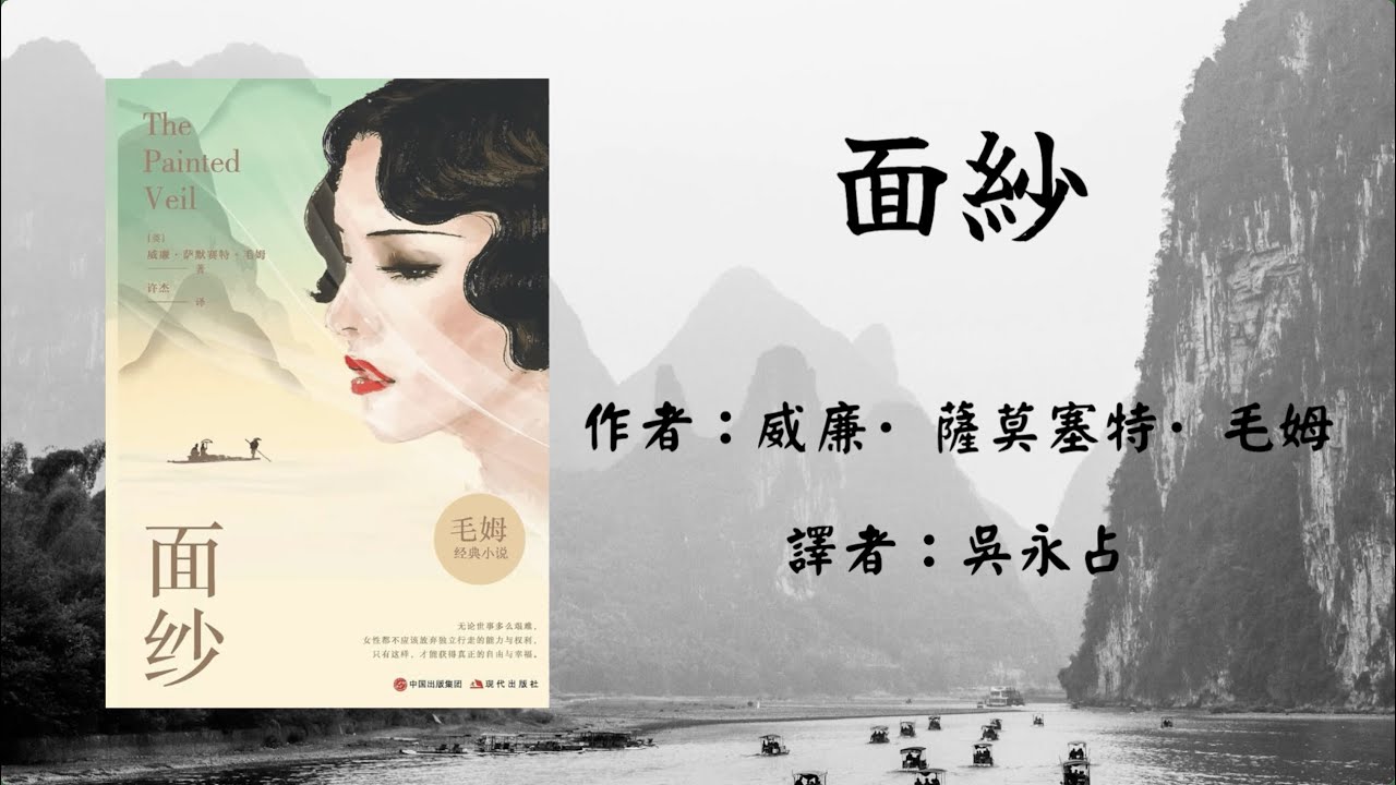 【面紗】-- 威廉·薩莫塞特·毛姆 #有聲書 #audiobook #英國文學