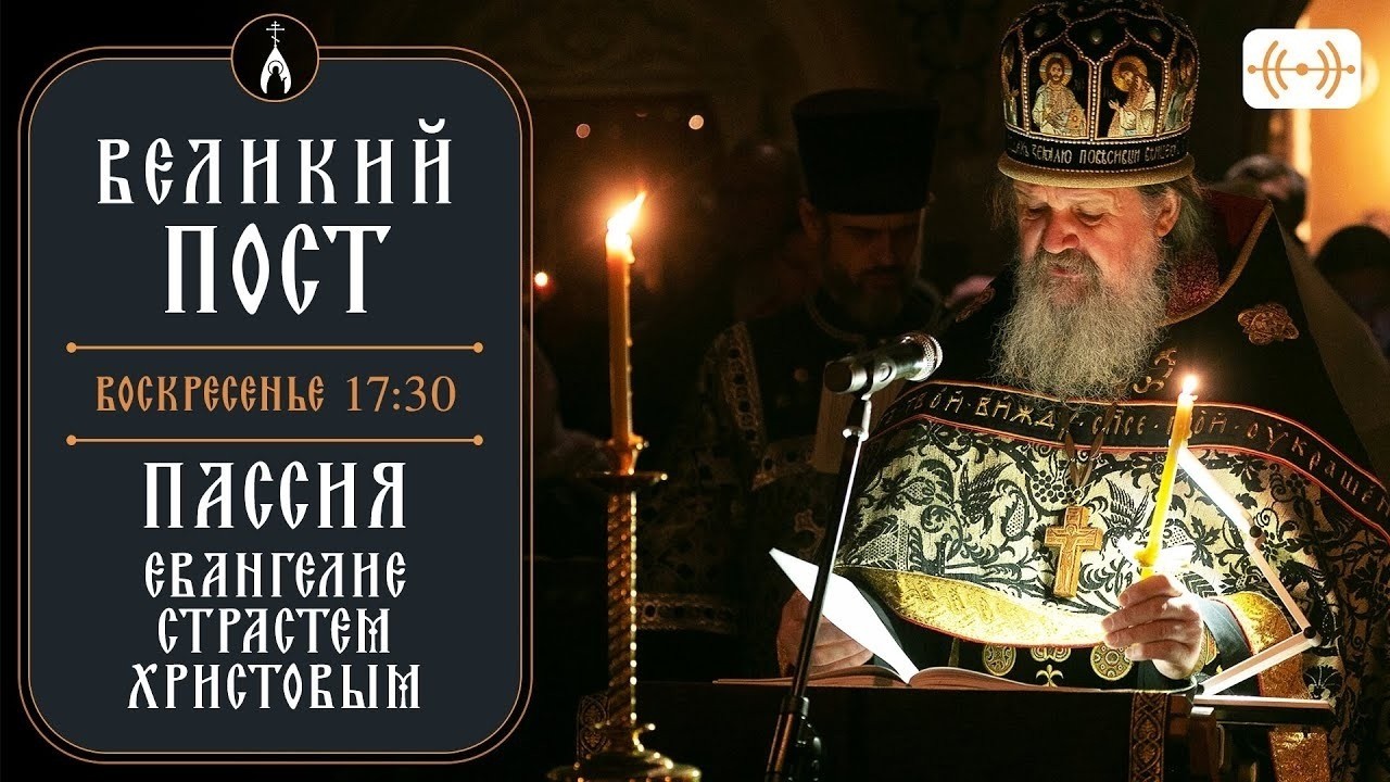 Пассия 2. Трансляция 15 марта (воскресенье) 2026 г. в 17:30. Великий пост
