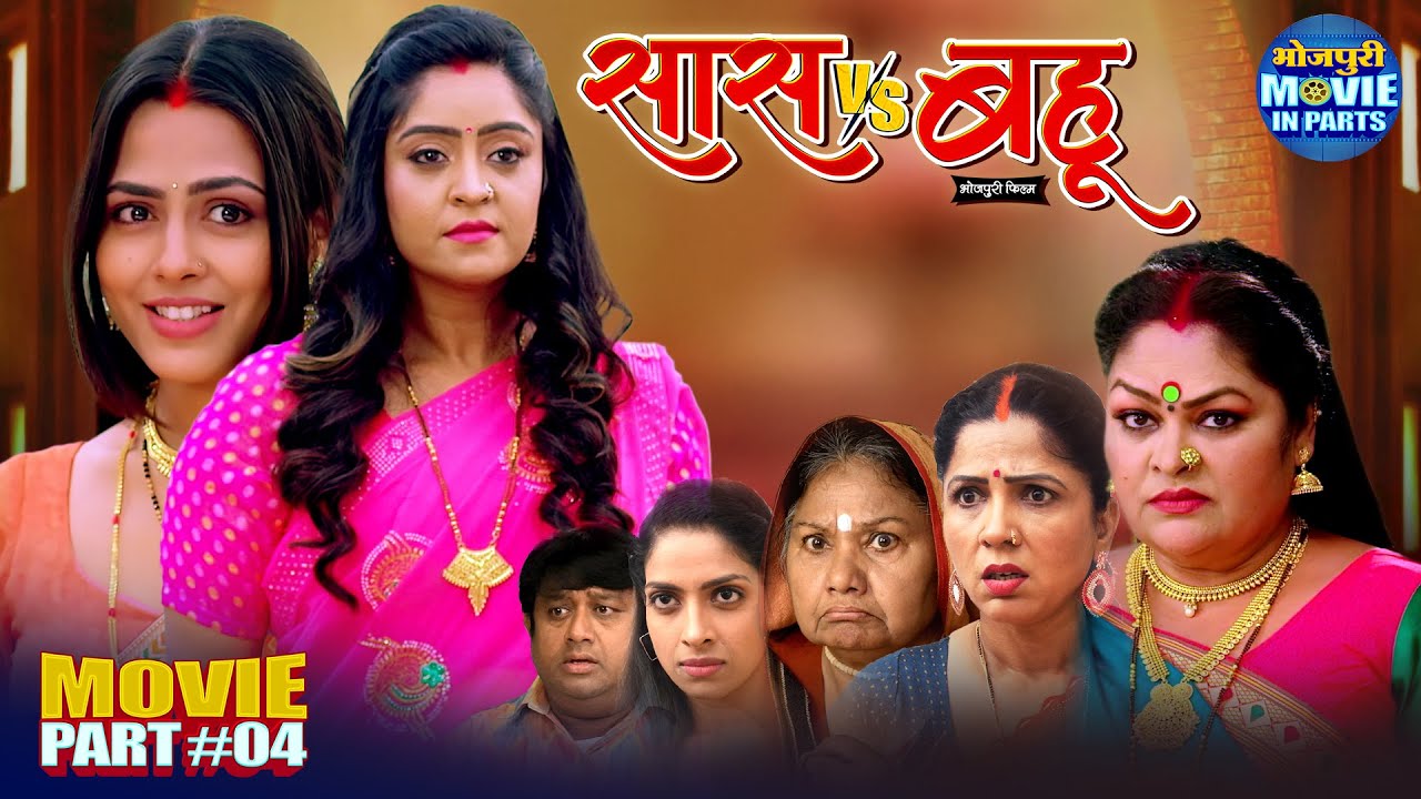 Bhojpuri Family Drama | Saas Vs Bahu Part-4 | Shubhi Sharma & Richa Dixit | Superhit Movie 2025