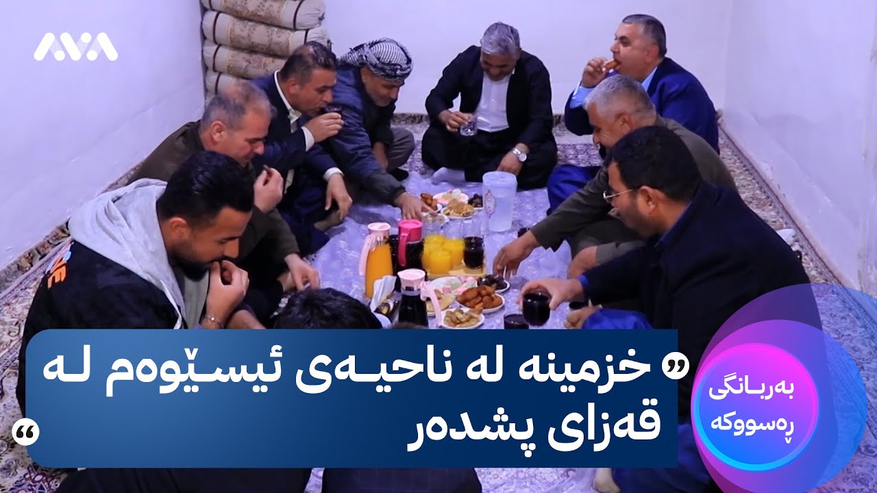 بەربانگی ڕەسووکە؛ خزمینە لە ناحیەی ئیسێوەم لە قەزای پشدەر