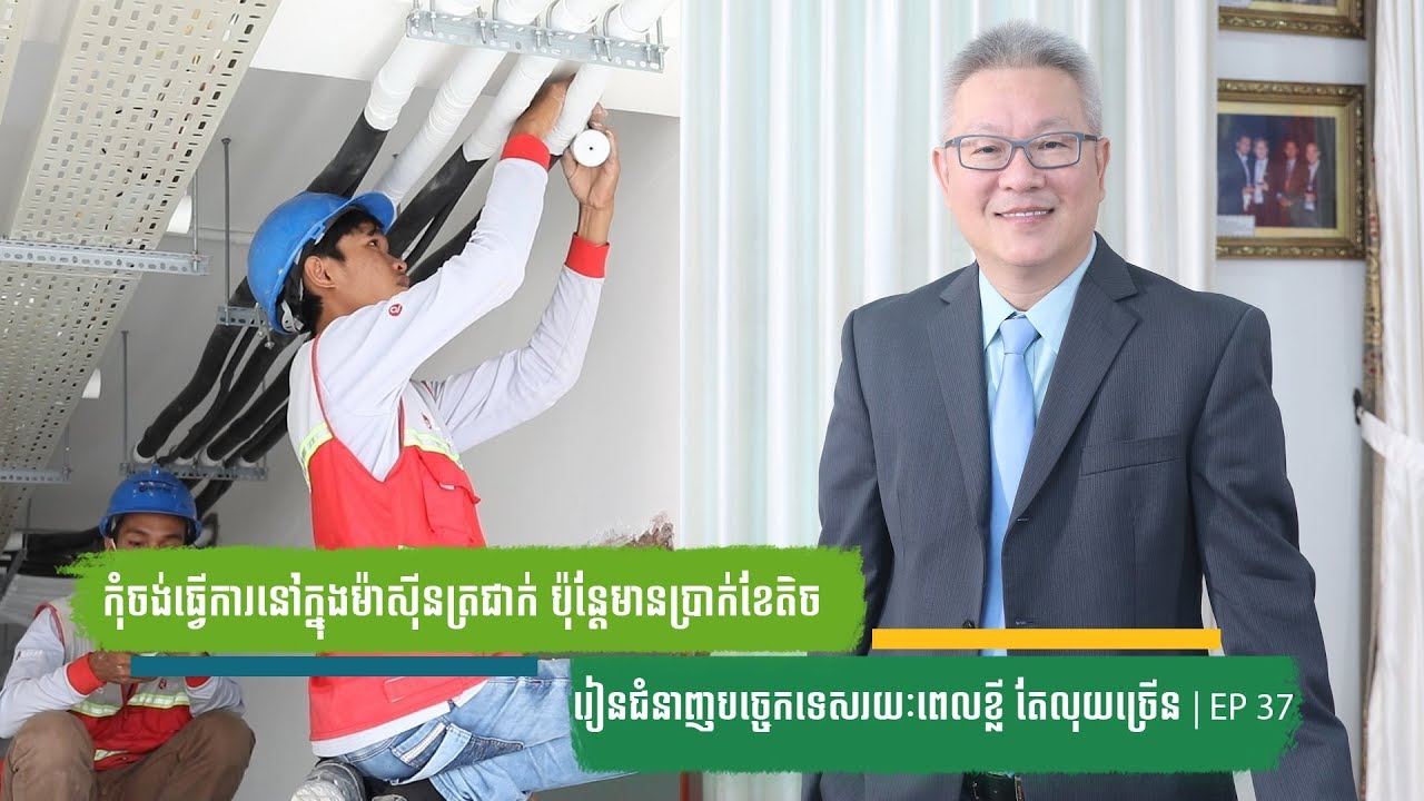 គួររៀនជំនាញបច្ចេកទេសឬរៀនសាកលវិទ្យាល័យ | ចក្ខុវិស័យ គួច ម៉េងលី EP37