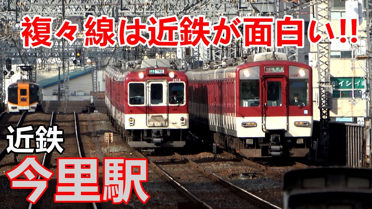 《近鉄の複々線》様々な列車達が行き交う今里駅にて／2019年11月　#KAZUの鉄道館