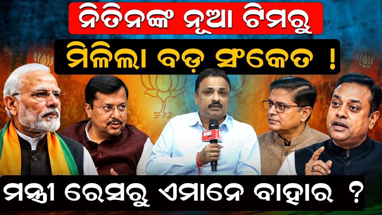 ମନ୍ତ୍ରୀ ରେସରୁ ଏମାନେ ବାହାର ? nitin nabin news | bjp reshuffel news | nitin nabin new team | odia |