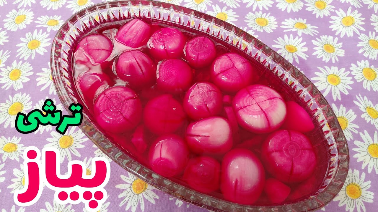 طرز تهیه ترشی پیاز / ترشی پیاز / ترشی