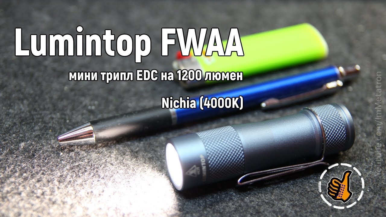Lumintop FWAA 1200 Lum 🔦 edc фонарь Nichia и Anduril UI