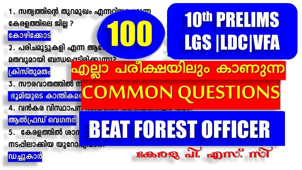 10th PRELIMS 🐦‍🔥എല്ലാ പരീക്ഷയിലും കാണുന്ന  Top Common ചോദ്യങ്ങൾ |Company Board LGS | VFA | Bevco LDC