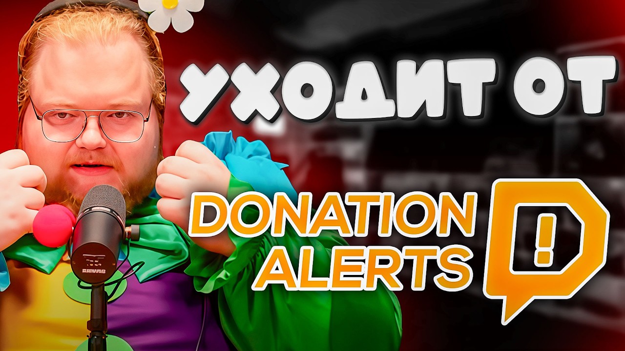 T2x2 УХОДИТ ОТ DONATIONALERTS
