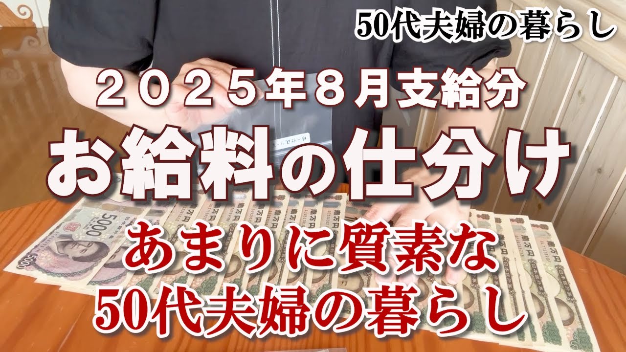 【50代夫婦】2025年8月のお給料日ルーティン｜物価高騰でも足るを知り豊かに生きる｜給料の仕分け｜家計管理と節約｜老い支度と更年期｜NISAインデックス投資｜共働き｜パニック障害の夫｜アラフィフ