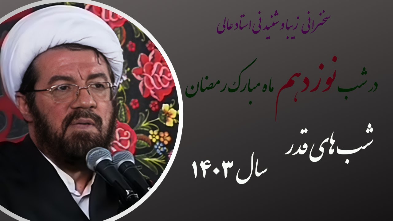 استاد عالی |مراسم احیای شب قدر، شب نوزدهم ماه مبارک رمضان 1403