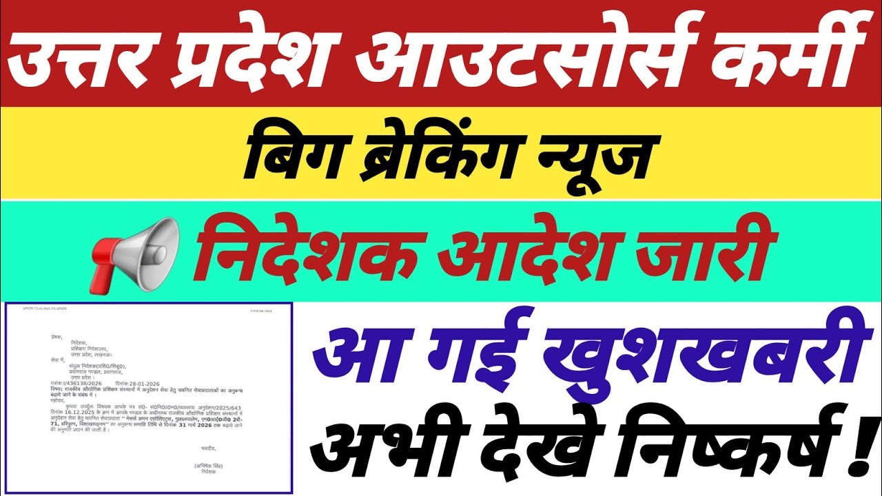 उत्तर प्रदेश आउटसोर्स कर्मी,निदेशक आदेश जारी,आ गई खुशखबरी,अभी अवश्य देखे,विस्तृत निष्कर्ष ||