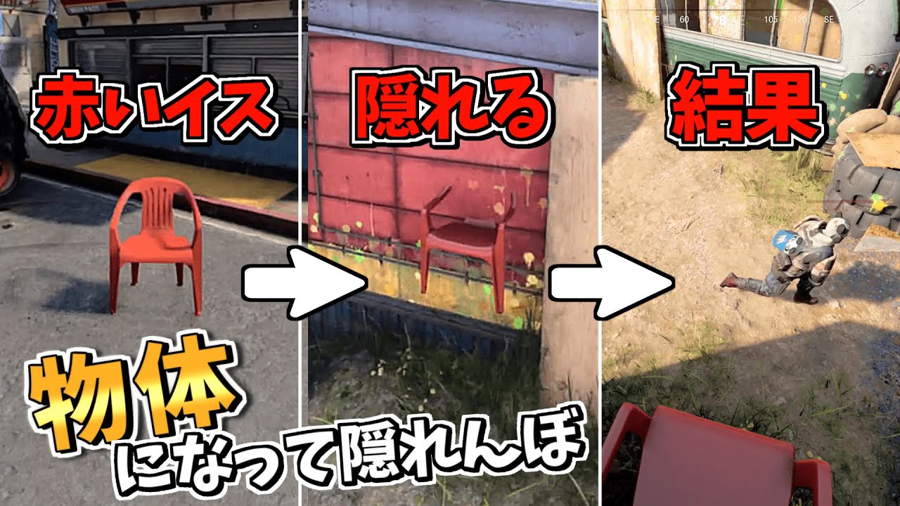 【物体かくれんぼ】イスになって人間から隠れた結果がやばすぎた...【Prophunt COD】