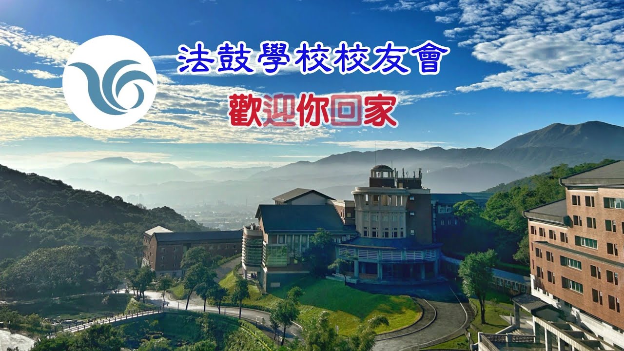 法鼓學校校友會