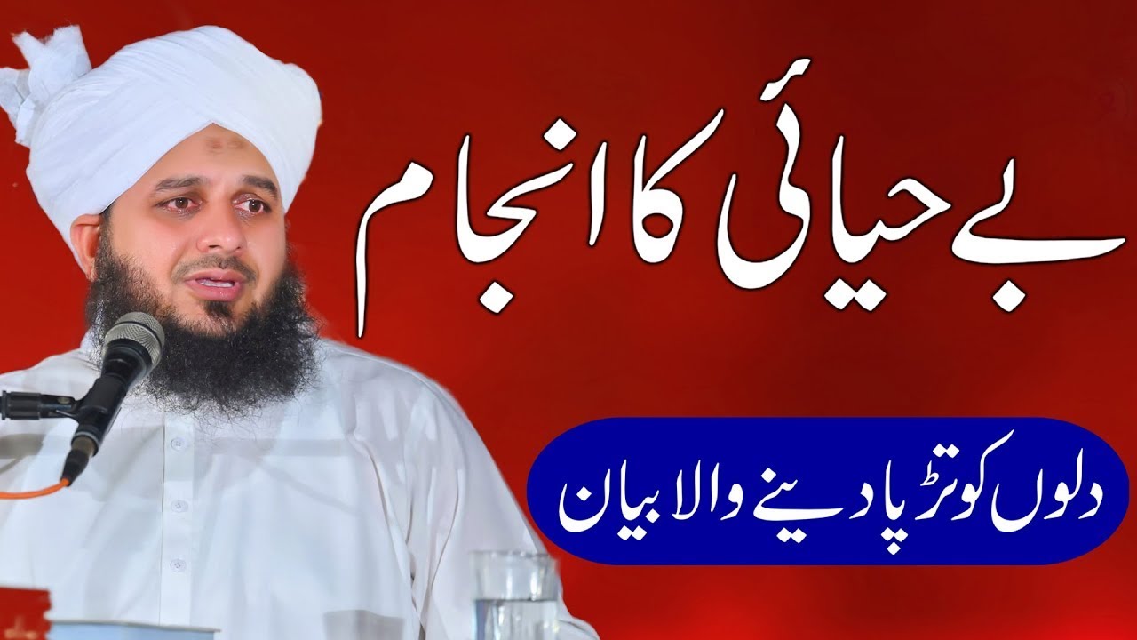 𝐁𝐞 𝐇𝐚𝐲𝐚𝐢 𝐊𝐚 𝐀𝐧𝐣𝐚𝐚𝐦 ||𝐏𝐞𝐞𝐫 𝐀𝐣𝐦𝐚𝐥 𝐑𝐚𝐳𝐚 𝐐𝐚𝐝𝐫𝐢 ||بے حیائی کا انجام|| 𝐏𝐞𝐞𝐫 𝐀𝐣𝐦𝐚𝐥 𝐑𝐚𝐳𝐚 𝐐𝐚𝐝𝐫𝐢 𝐍𝐞𝐰 𝐁𝐚𝐲𝐚𝐧𝟐𝟎𝟐𝟑