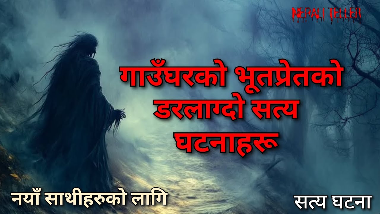 NEPALI GHOST STORY | GAUGHAR KO BHOOTPRET KO DARLAGDO SATYA GHATANA | TRUE STORY | NEPALI TELLER