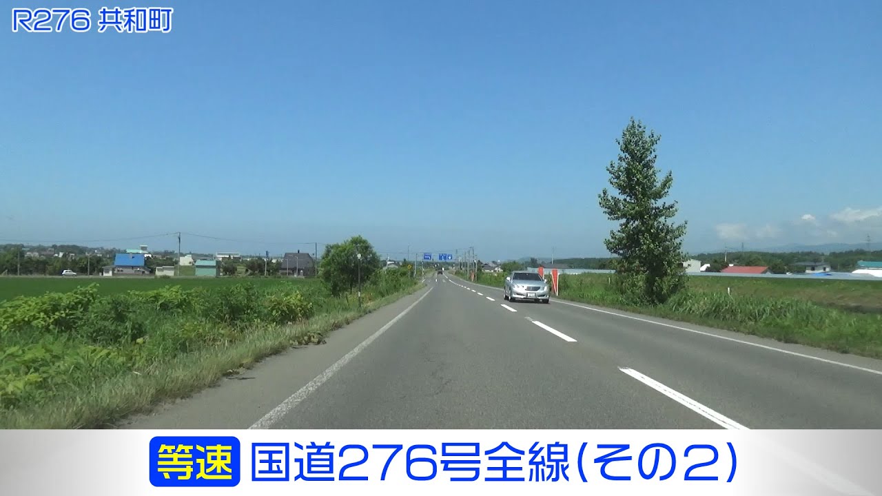 「国道276号全線・その2/4」(等速) 倶知安町－共和町－岩内町－蘭越町－寿都町－黒松内町－寿都町－島牧村