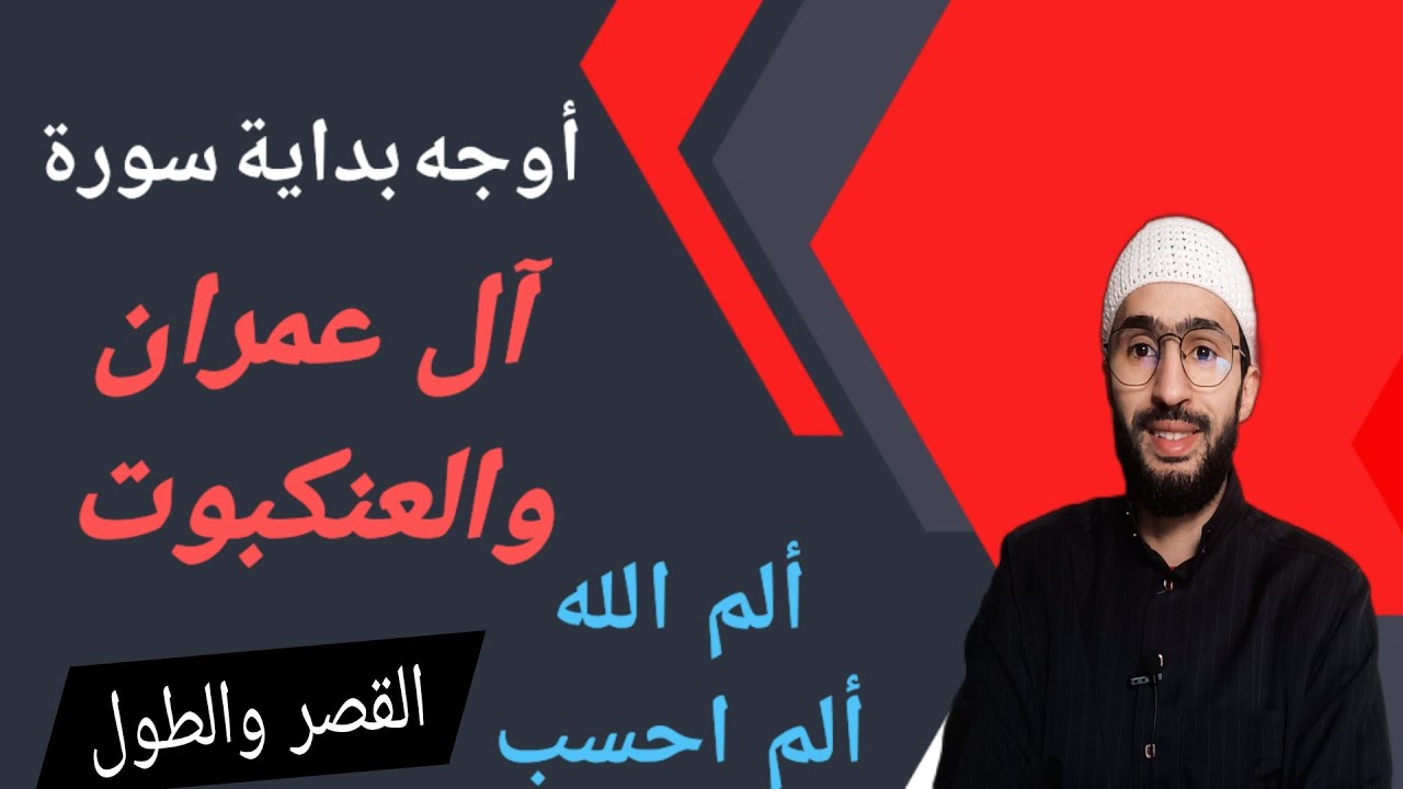 أوجه بداية سورة آل عمران وسورة العنكبوت عند ورش