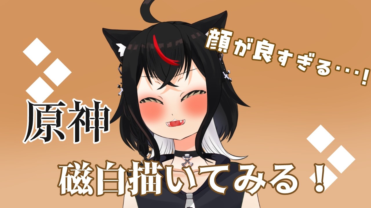 【お絵かき枠】磁白さん描いてみる！！#セルフ受肉Vtuber【原神】