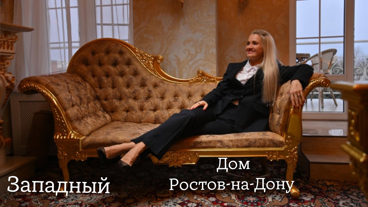 Дом Ростов. Западный. Купить дом Ростов. Любовь Панасенко 🏠 Риелтор Ростову-на-Дону 
