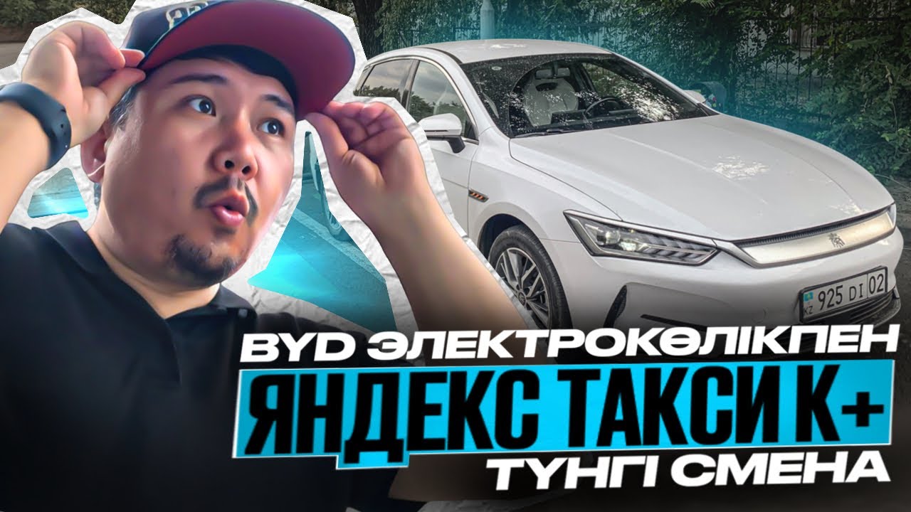BYD QIN PLUS ЭЛЕКТРО КӨЛІКПЕН ТАКСОВАТЬ ЕТТІМ | АЛМАТЫ ЯНДЕКС ТАКСИ КАЗАХСТАН
