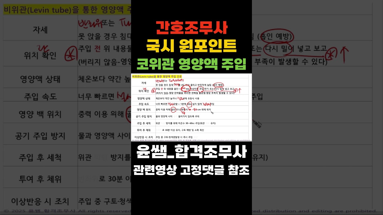 국시 단골 함정❌ 코위관 영양액 주입 원포인트 정리!#비위관 #코위관 #영양액주입#간호조무사요점정리