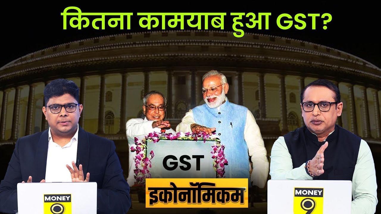 EP25: Economicom | GST का Report Card: GST से महंगाई बढ़ी या कमाई? Anshuman Tiwari