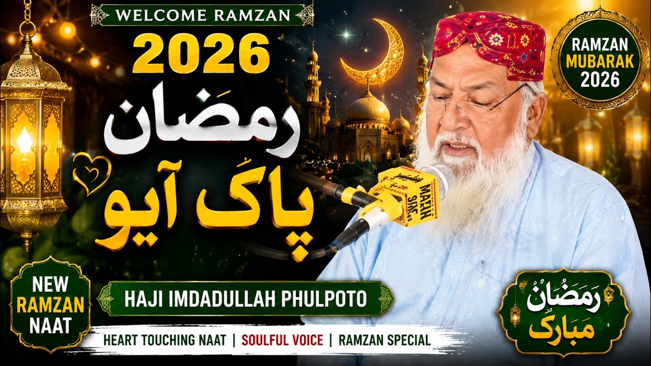 Welcome Ramzan 2026 | Ramzan Pak ayo | Haji Imdadullah Phulpoto Ramzan Naat | Sindhi Islamic Kalam