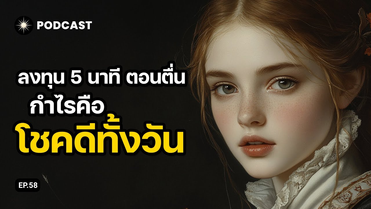 5 นาทีตอนเช้า พลิกชีวิต | โปรแกรมจิตดึงดูดเรื่องดีๆ ตลอดวัน | Awakyn EP.58